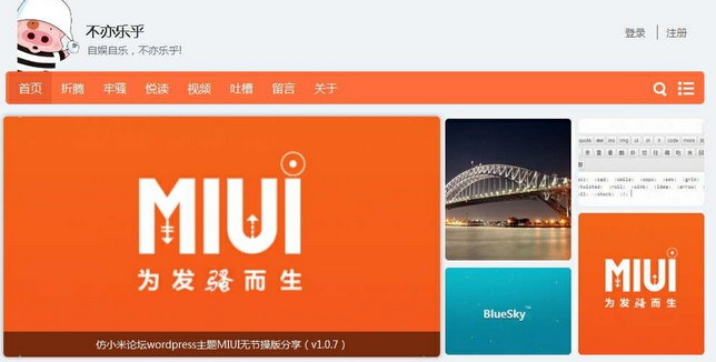 国人 MIUI 仿小米论坛 WordPress主题