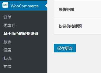 woocommerce实现不同用户不同价格功能