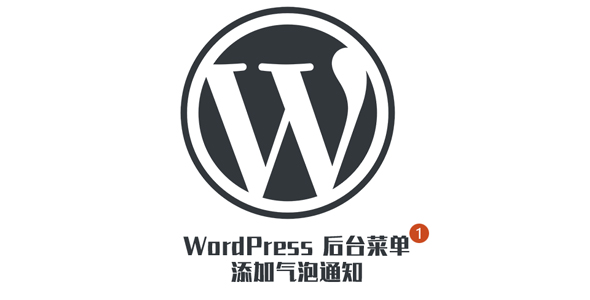 WordPress 后台菜单添加气泡通知