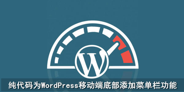 纯代码为WordPress移动端底部添加菜单栏功能