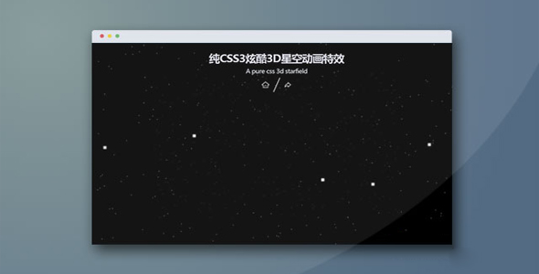 纯CSS3炫酷3D星空动画特效