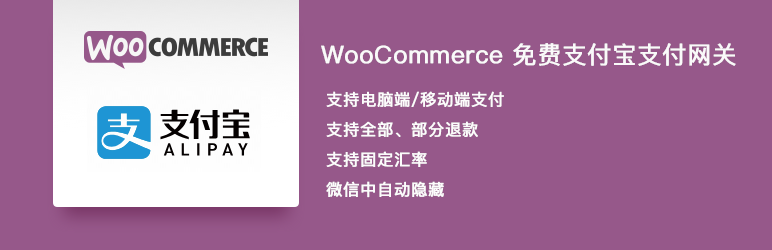 免费 WooCommerce 支付宝支付网关