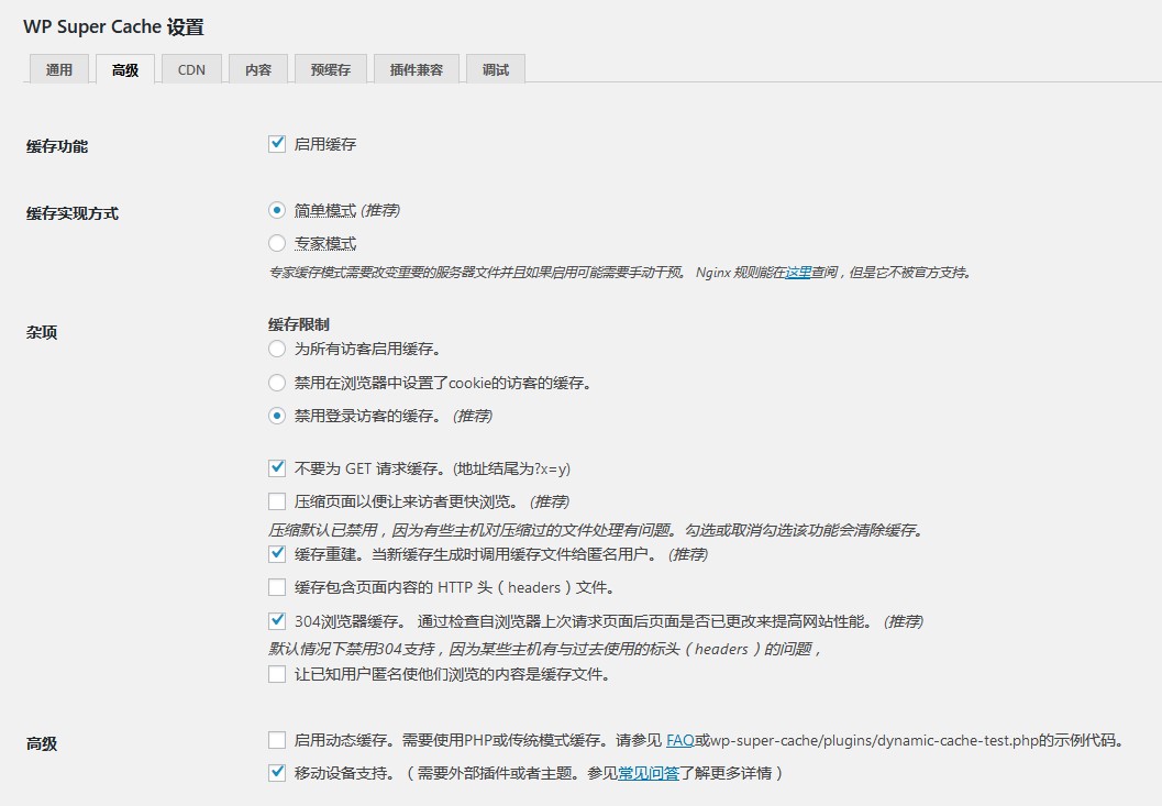 WordPress网站页面静态缓存PC移动端判断无效怎么办