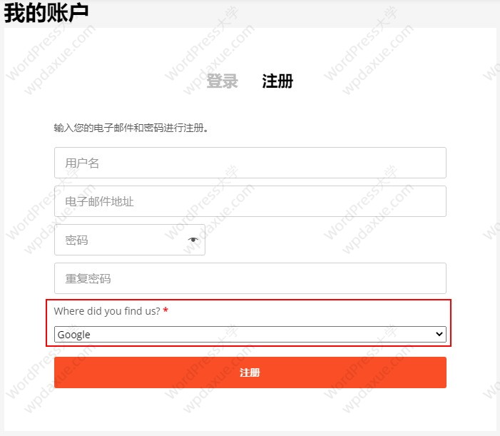 WooCommerce 我的账户注册表单添加下拉选择字段