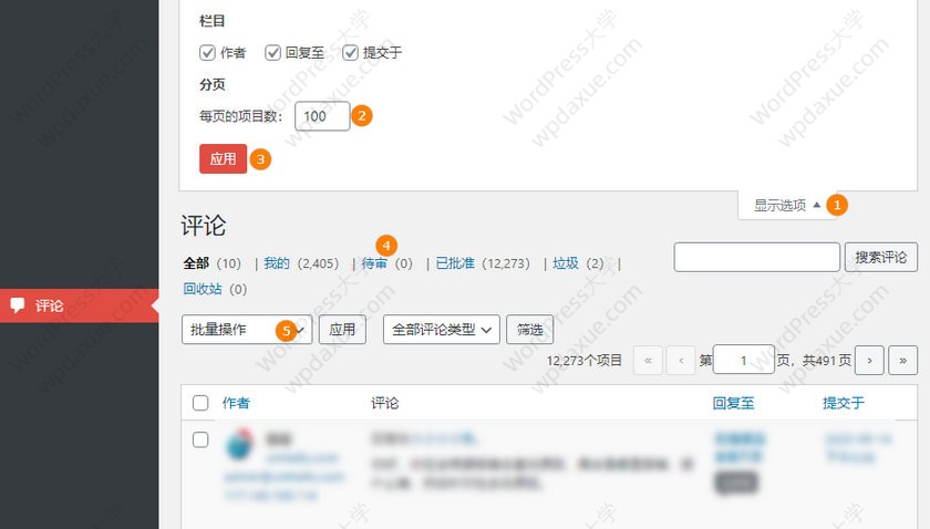 批量快速删除 WordPress 所有待审评论