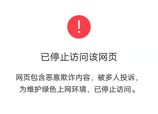 微信打开链接提示“已停止访问该网页，网页包含恶意欺诈内容…”