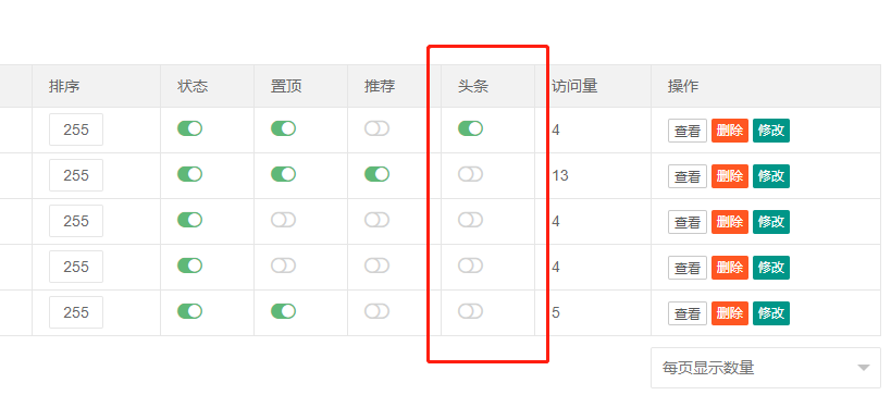 PbootCMS后台内容列表增添头条显示开关